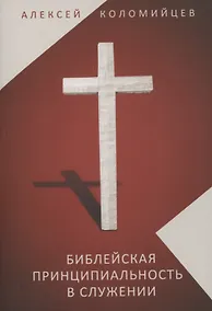 Купить Библейская принципиальность в служении — Фото №1