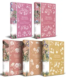 Купить Набор "Лесные птицы" (комплект из 5 книг: Ярмарка тщеславия+Женский портрет+ Нетерпение сердца и др.) — Фото №1