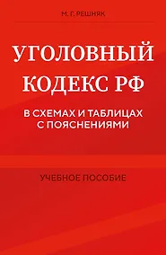 Купить Уголовный кодекс РФ в схемах и таблицах с пояснениями. Учебное пособие — Фото №1