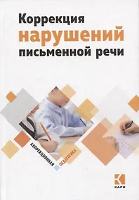 Купить Коррекция нарушений письменной речи. Учебно-методическое пособие — Фото №1