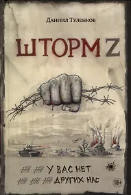 Купить У вас нет других нас. Шторм Z — Фото №1