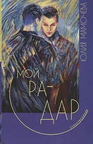 Купить Мой радар. Стихотворения — Фото №1