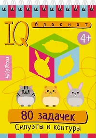 Купить IQ блокнот. 80 задачек. Силуэты и контуры — Фото №1