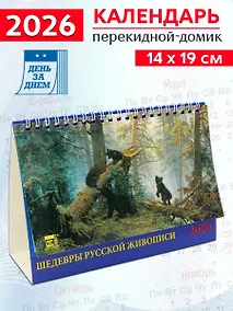 Купить Календарь 2026г 200*140 «Шедевры русской живописи» настольный, домик — Фото №1