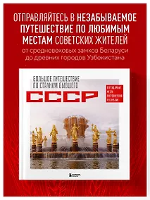 Купить Большое путешествие по странам бывшего СССР. Легендарные места постсоветских республик — Фото №1