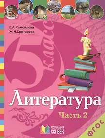 Купить Литература. 5 класс. Учебник. В 2-х частях. Часть 2 — Фото №1