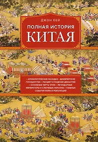 Купить Полная история Китая — Фото №1