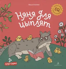 Купить Няня для цыплят. Сказка. Задания. 2+ — Фото №1