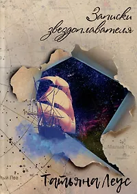 Купить Записки звездоплавателя: роман — Фото №1