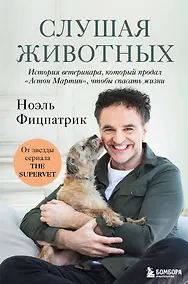 Купить Слушая животных: история ветеринара, который продал "Астон Мартин", чтобы спасать жизни (от звезды сериала THE SUPERVET)(Новое оформление) — Фото №1