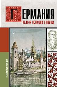 Купить Германия. Полная история страны — Фото №1