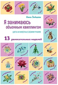 Купить Я занимаюсь объемным квиллингом. Цветы и животные своими руками — Фото №1