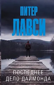Купить Последнее дело Даймонда — Фото №1