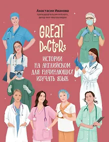 Купить Great Doctors: истории на английском для начинающих изучать язык — Фото №1