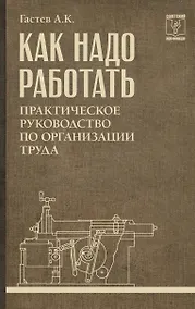 Купить Как надо работать. Практическое руководство по организации труда — Фото №1