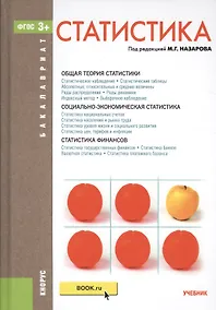 Купить Статистика. Учебник — Фото №1