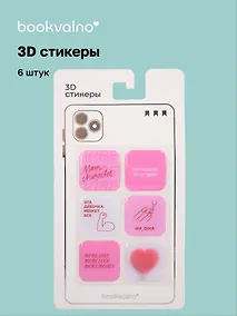 Купить 3D стикеры "Красно-розовые" Bookvalno — Фото №1