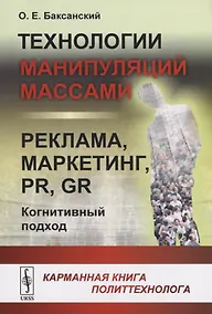 Купить Технологии манипуляций массами: реклама, маркетинг, PR, GR (когнитивный подход). Карманная книга политтехнолога — Фото №1