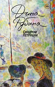 Купить Синдром Петрушки — Фото №1