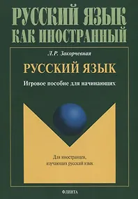 Купить Русский язык. Игровое пособие для начинающих — Фото №1