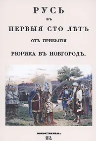 Купить Русь в первые сто лет от прибытия Рюрика в Новгород — Фото №1
