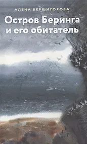 Купить Остров Беринга и его обитатели — Фото №1