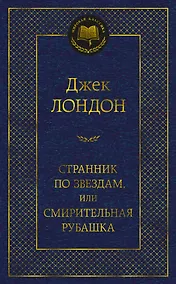Купить Странник по звездам, или Смирительная рубашка — Фото №1