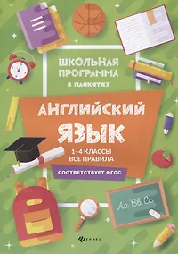 Купить Английский язык:1-4 классы:все правила дп — Фото №1