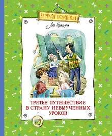 Купить Третье путешествие в Страну невыученных уроков — Фото №1