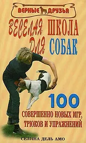 Купить Веселая школа для собак. 100 совершенно новых игр — Фото №1