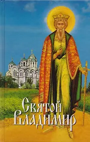 Купить Святой Владимир (2015) — Фото №1