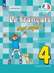 Купить Французский язык. 4 класс. Учебник. В двух частях. Часть 2 — Фото №1