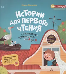 Купить Истории для первого чтения. 33 волшебных превращения от А до Я — Фото №1