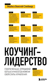 Купить Коучинг-лидерство. Говори меньше, спрашивай больше и навсегда измени свой стиль управления — Фото №1