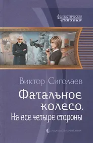 Купить Фатальное колесо. На все четыре стороны — Фото №1
