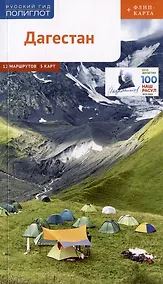 Купить Дагестан. Путеводитель. 12 маршрутов, 5 карт (+ флип-карта) — Фото №1
