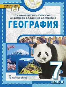 Купить География: учебное пособие для 7 класса общеобразовательных организаций: в 2-х частях. Часть 2 — Фото №1