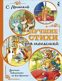 Купить Лучшие стихи для малышей — Фото №1