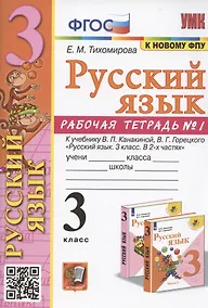Купить Русский язык. 3 класс. Рабочая тетрадь № 1. К учебнику В.П. Канакиной, В.Г. Горецкого "Русский язык. 3 класс. В 2-х частях. Часть 1" (М.: Просвещение) — Фото №1