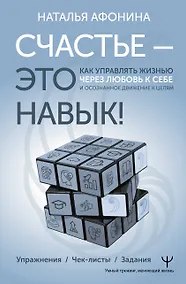 Купить Счастье – это навык! Практическая психология для жизни и бизнеса — Фото №1