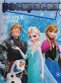 Купить Холодное сердце. РГ №1704. Раскраска с глиттером. — Фото №1