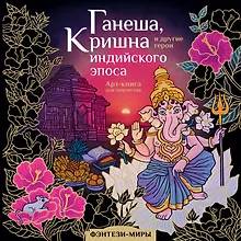 Купить Ганеша, Кришна и другие герои индийского эпоса — Фото №1
