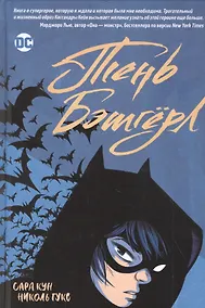 Купить Тень Бэтгерл. Графический роман — Фото №1