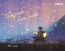 Купить Тетрадь для нот Listoff, "На закате", А4, 24 листа — Фото №1