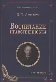 Купить Воспитание нравственности: курс лекций — Фото №1