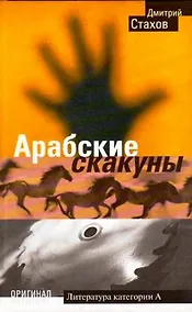 Купить Арабские скакуны (Оригинал ). Стахов Д. (Олма-Пресс). — Фото №1