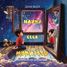 Купить Научу себя молиться. Распорядок дня для малыша — Фото №1