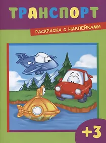 Купить Транспорт (3+) (+накл.) (илл. Чернякова) (м) — Фото №1