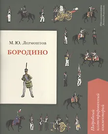 Купить Бородино. Подробный иллюстрированный комментарий — Фото №1