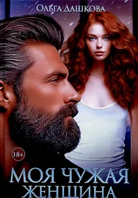 Купить Моя чужая женщина — Фото №1
